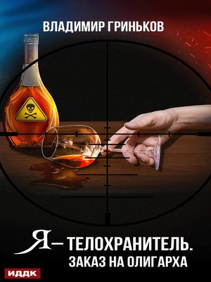 cover image of Я – телохранитель. Заказ на олигарха